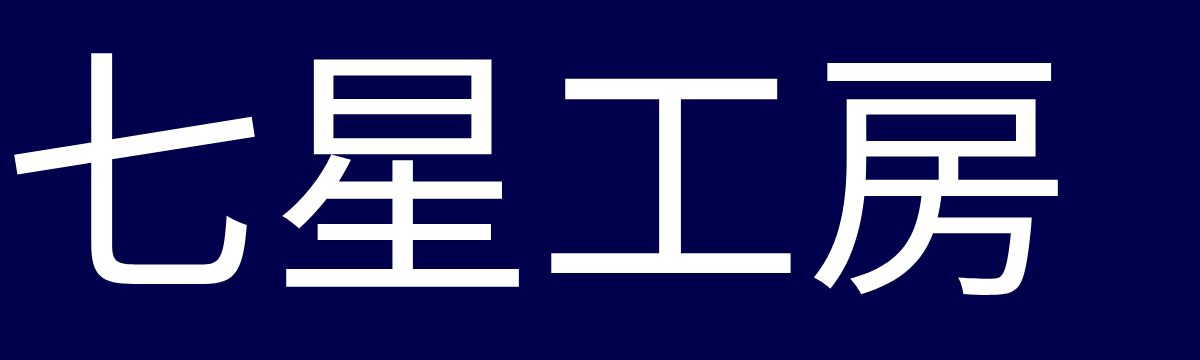七星工房